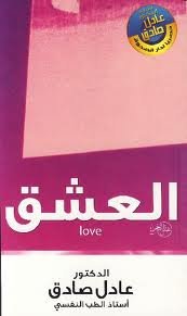 العشق