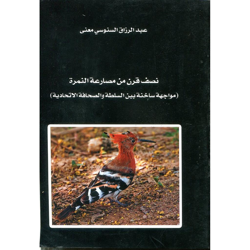 نصف قرن من مصارعة النمرة