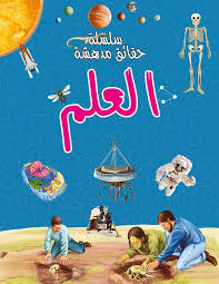 سلسلة حقائق مدهشة العلم