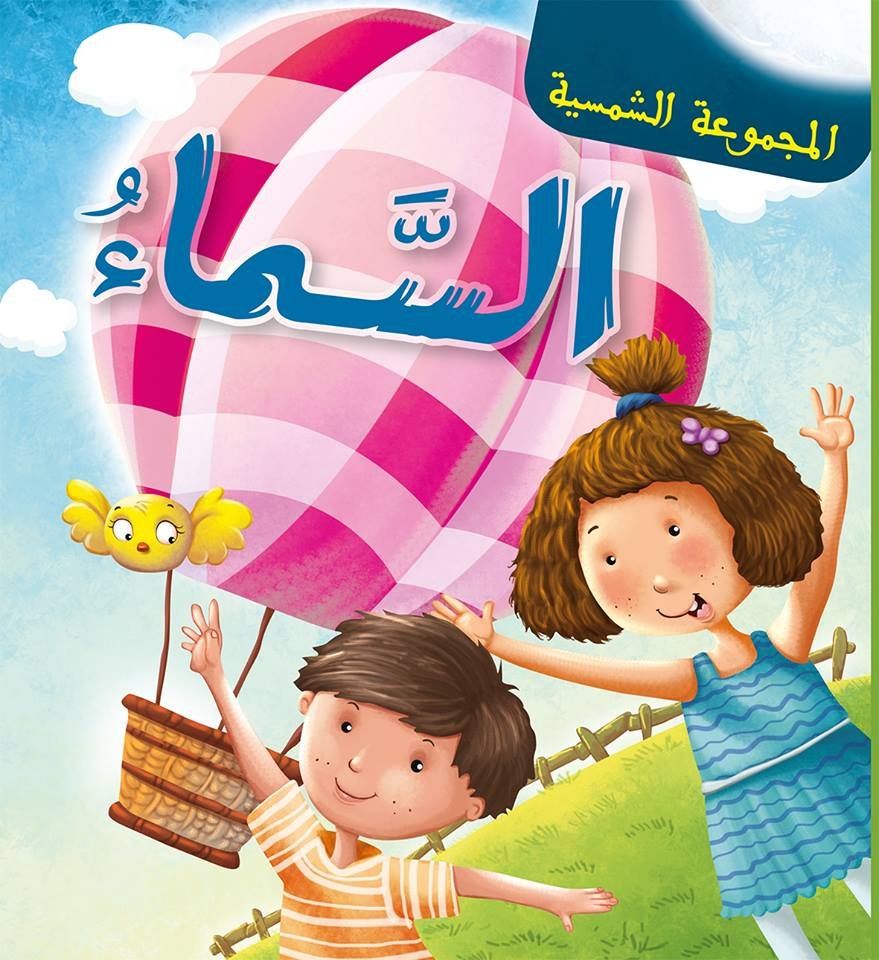 المجموعة الشمسية السماء