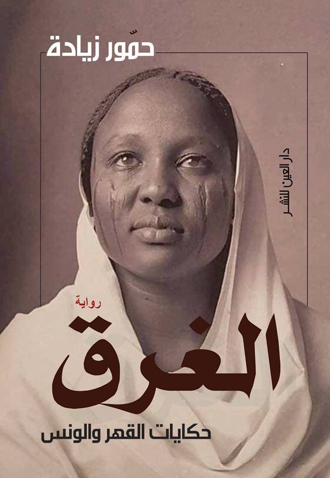 الغرق حكايات القهر والونس