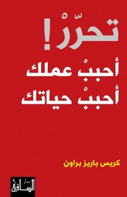 تحرر أحبب عملك أحبب حياتك