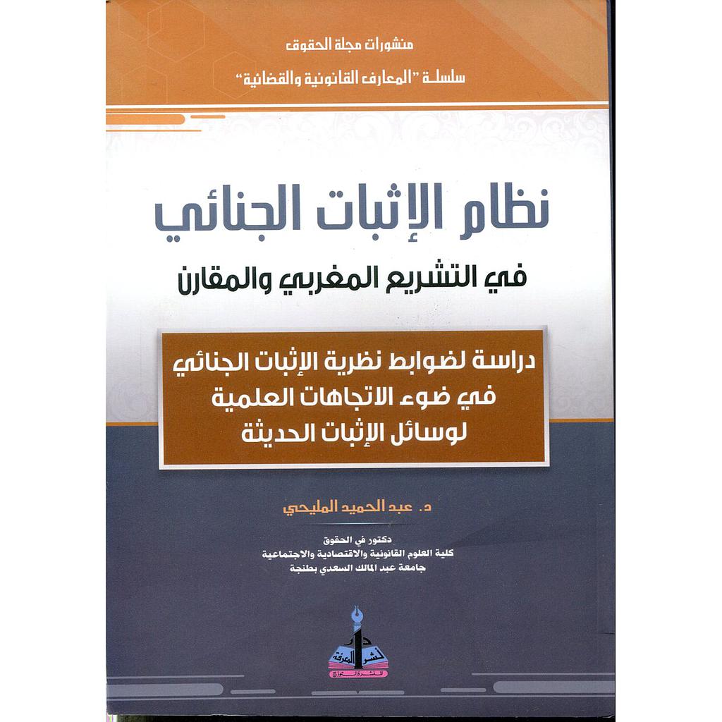 نظام الإثبات الجنائي