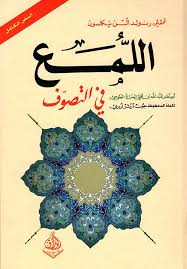 اللمع في التصوف