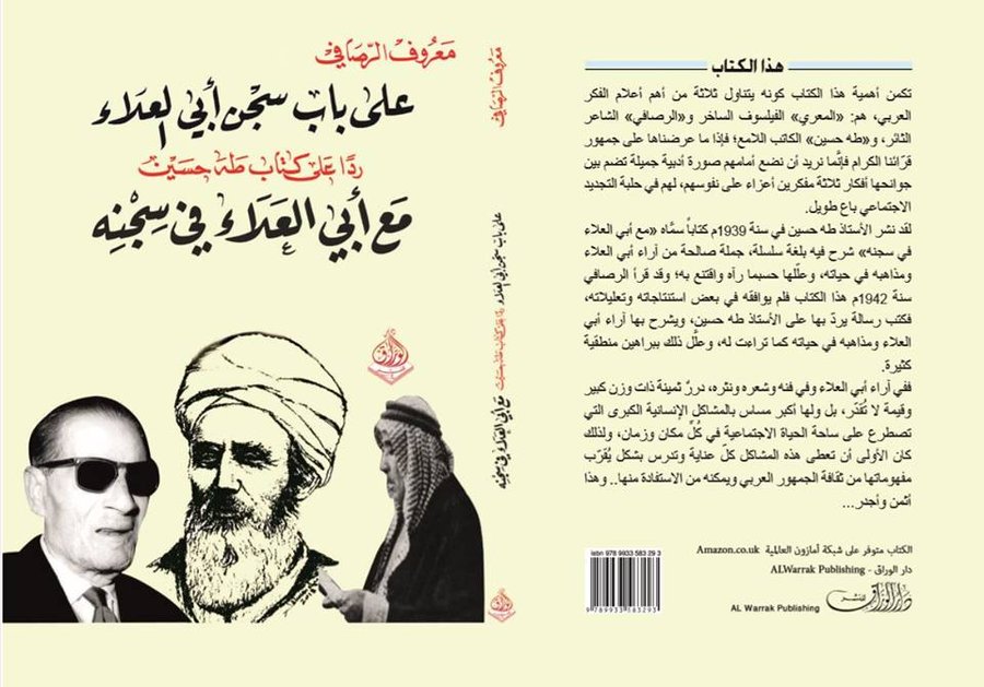 على باب سجن أبي العلاء ردا على كتاب طه حسين مع أبي العلاء في سجنه