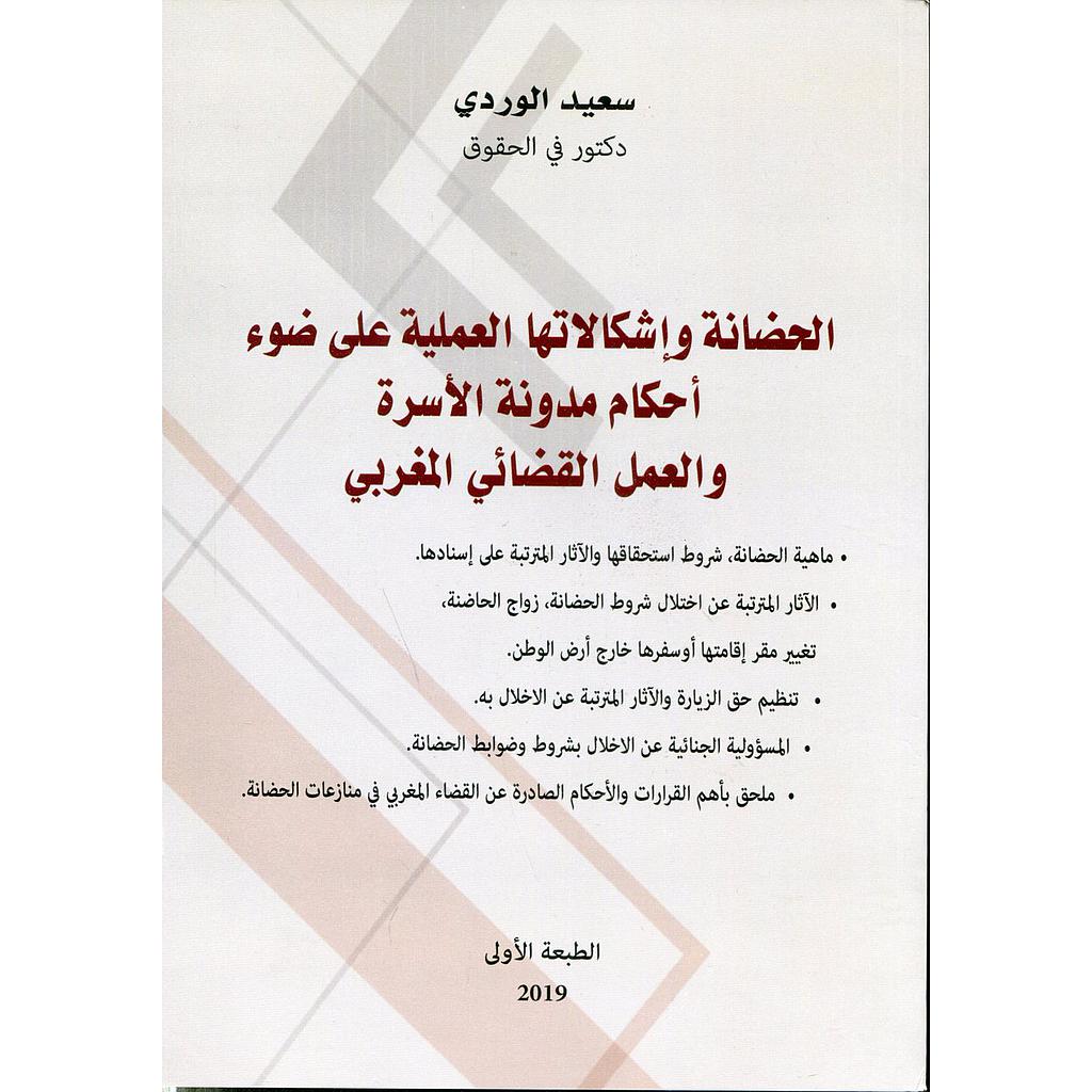 الحضانة وإشكالاتها العملية على ضوء أحكام مدونة الأسرة والعمل القضائي المغربي