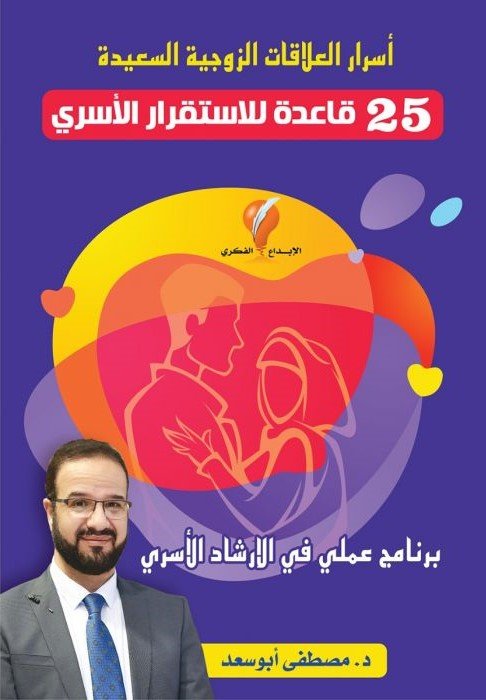 أسرار العلاقات الزوجية السعيدة 25 قاعدة للاستقرار الأسري