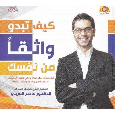 كيف تبدو واثقا من نفسك