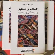 المسافة والتحليل في صياغة أنتروبولوجيا عربية