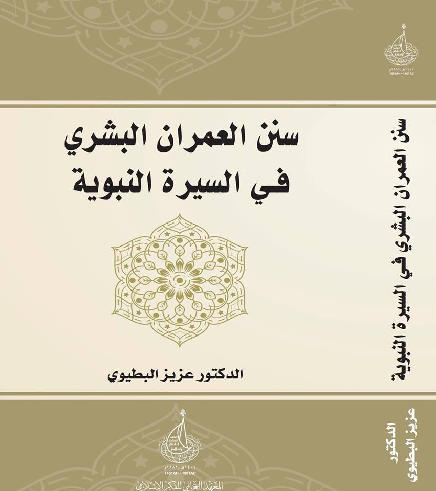 سنن العمران البشري في السيرة النبوية