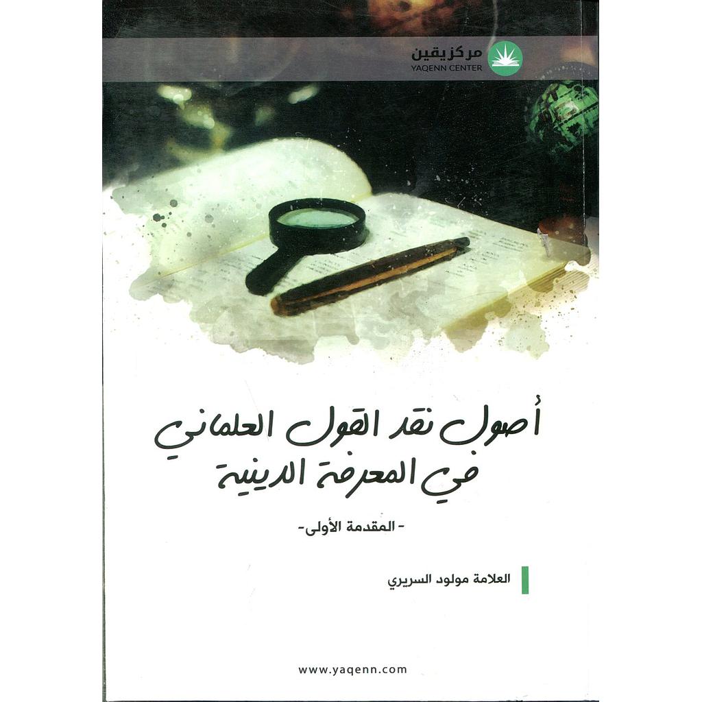 أصول نقد القول العلماني في المعرفة الدينية