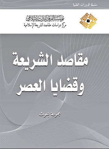 مقاصد الشريعة وقضايا العصر سلوفان