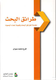 طرائق البحث