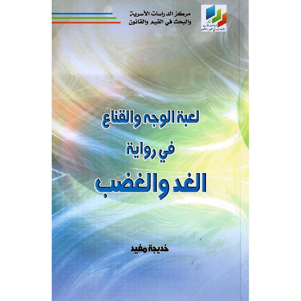 لعبة الوجه والقناع في رواية الغد والغضب