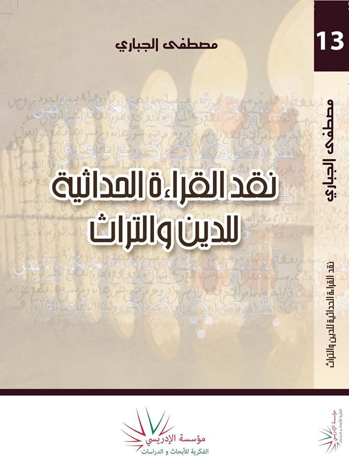 نقد القراءة الحداثية للدين والتراث