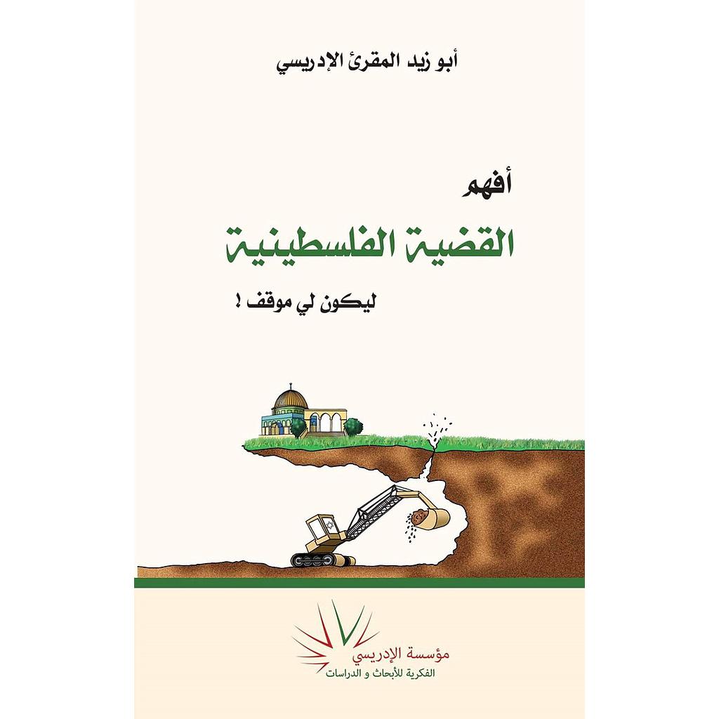 أفهم القضية الفلسطينية