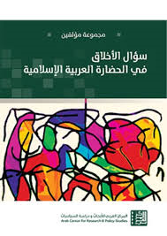 سؤال الأخلاق في الحضارة العربية الإسلامية