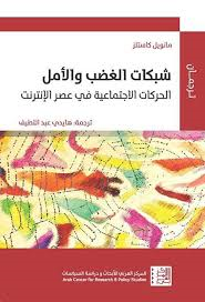 شبكات الغضب والأمل الحركات الإجتماعية في عصر الإنترنت