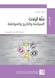 حنة أرندت السياسة والتاريخ والمواطنة