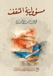 مسؤولية المثقف