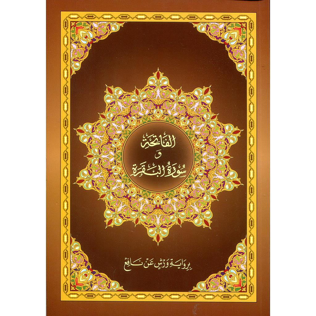 الفاتحة وسورة البقرة نصف برواية ورش ورق أبيض خط كبير