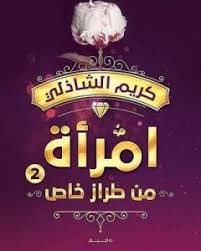 إمرأة من طراز خاص