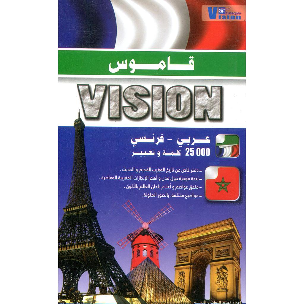 قاموس فيزيون عربي فرنسي