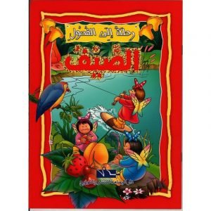 رحلة إلى الفصول الصيف