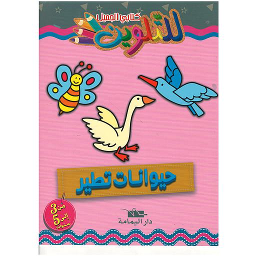 كتابي الجميل للتلوين حيوانات تطير