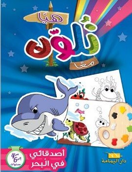 هيا نلون معا أصدقائي في البحر