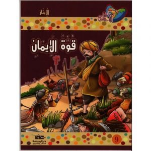 قوة الإيمان