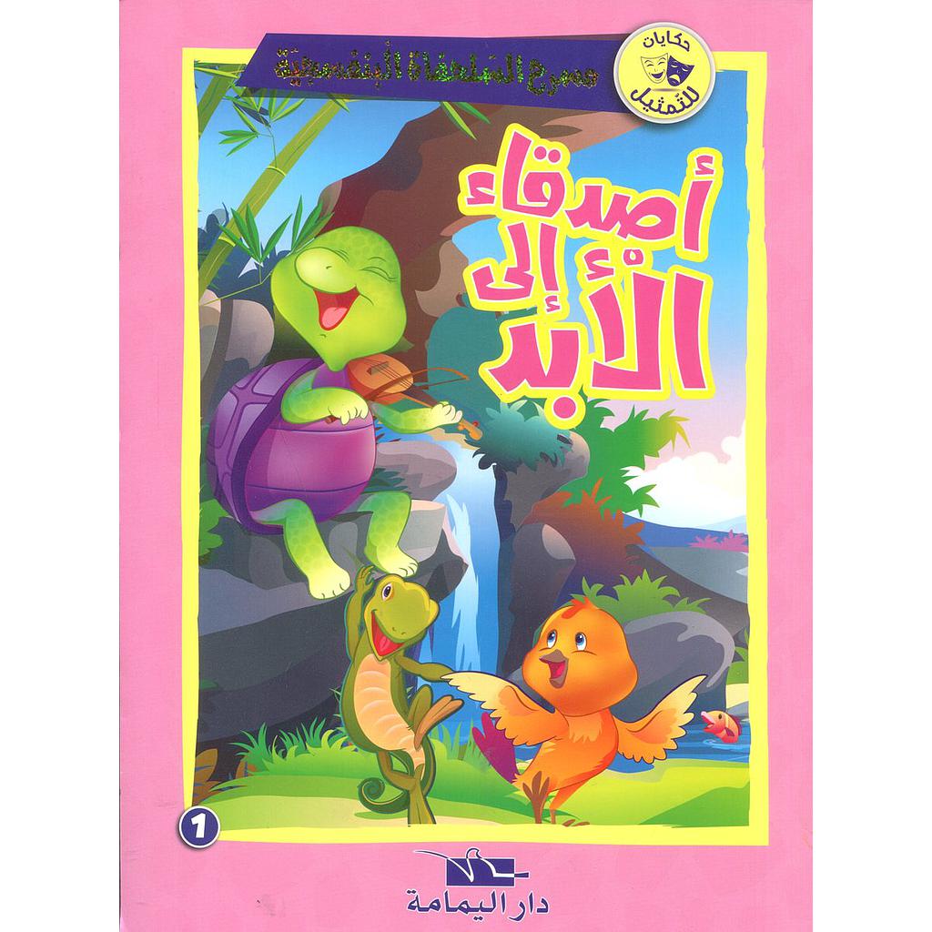 أصدقاء إلى الأبد