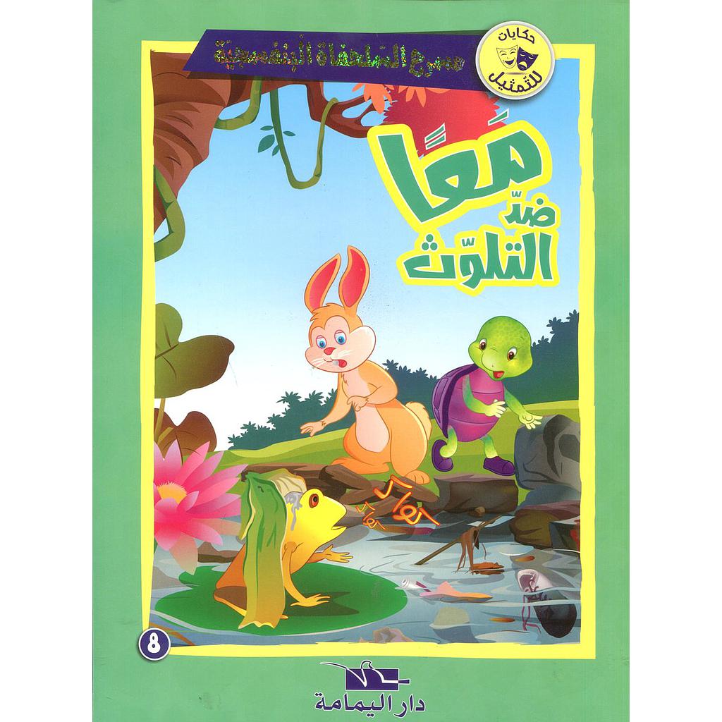 معا ضد التلوث