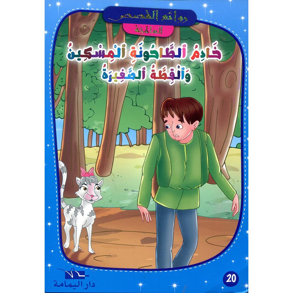 خادم الطاحونة المسكين والقطة الصغيرة