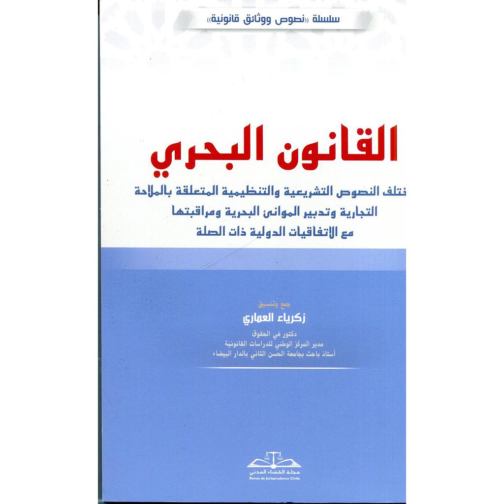 القانون البحري 2026