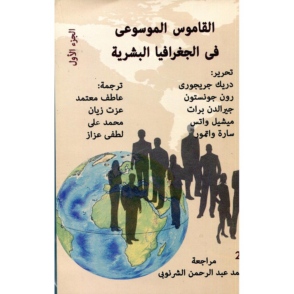 القاموس الموسوعي في الجغرافيا البشرية 1/5