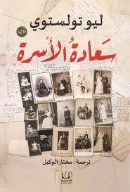 سعادة الأسرة