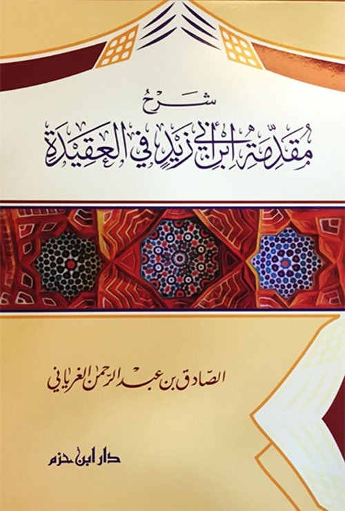شرح مقدمة ابن أبي زيد في العقيدة