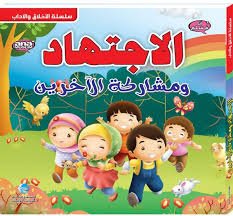 الإجتهاد ومشاركة الآخرين