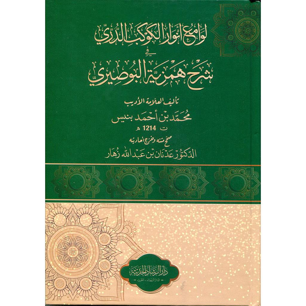 لوامع أنوار الكوكب الدري شرح همزية البوصيري سولفان أبيض