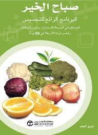 صباح الخير البرنامج الرائع للتخسيس