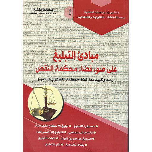 مبادئ التبليغ على ضوء قضاء محكمة النقض