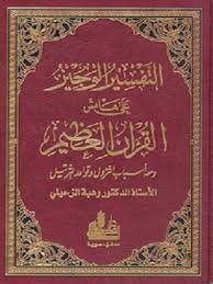 التفسير الوجيز على هامش القرآن العظيم