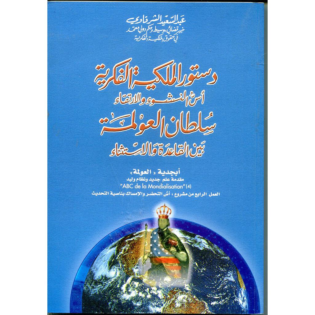 دستور الملكية الفكرية أسس النشوء والإرتقاء