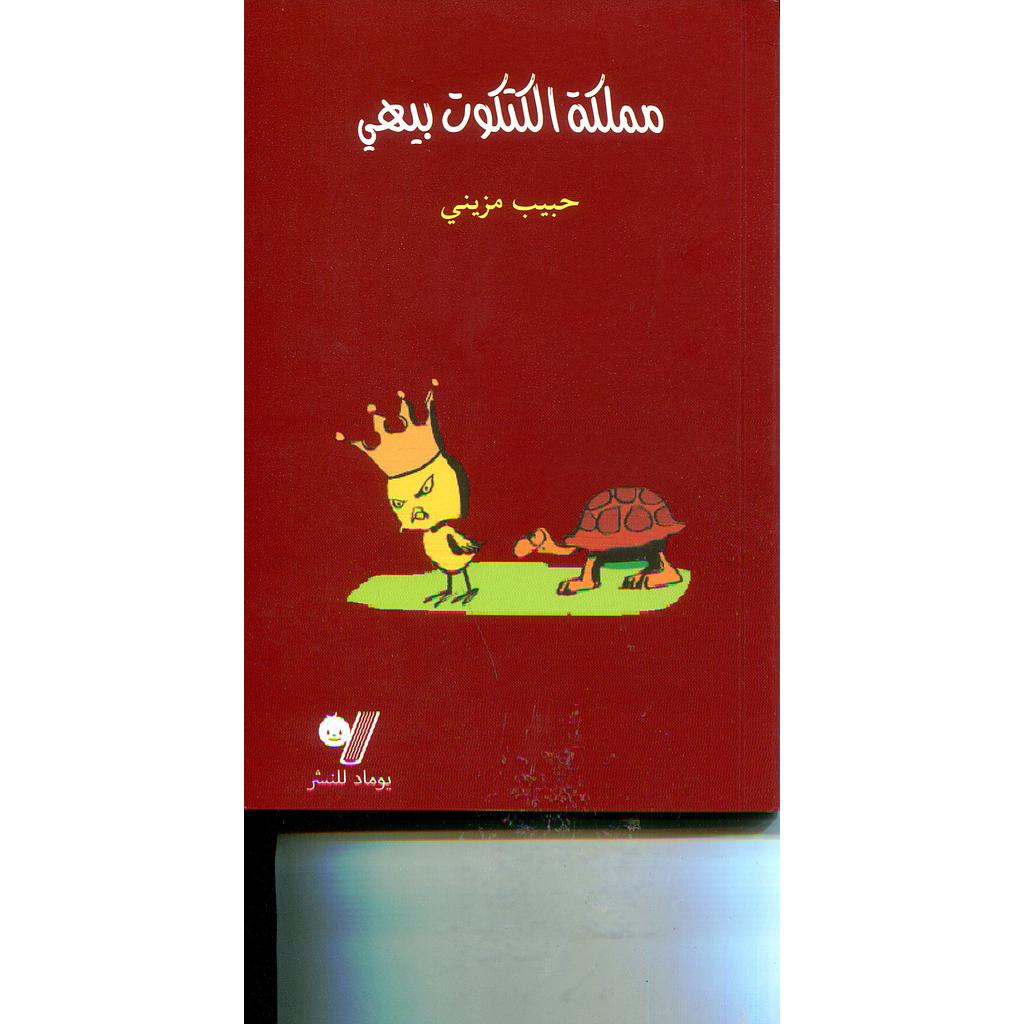 مملكة الكتكوت بيهي