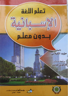 تعلم اللغة الإسبانية بدون معلم