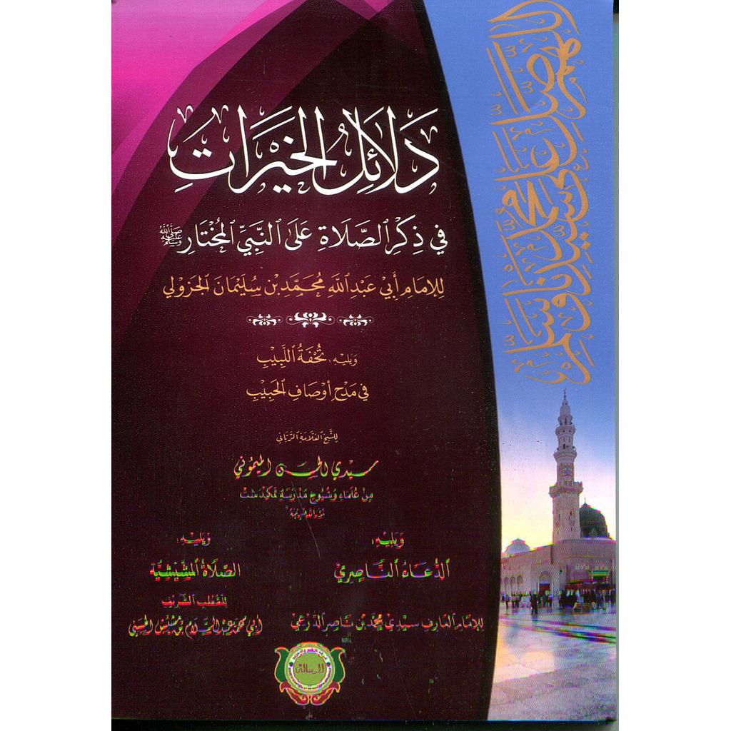 دلائل الخيرات في ذكر الصلاة على النبي المختار صلى الله عليه وسلم رباعي شاموا