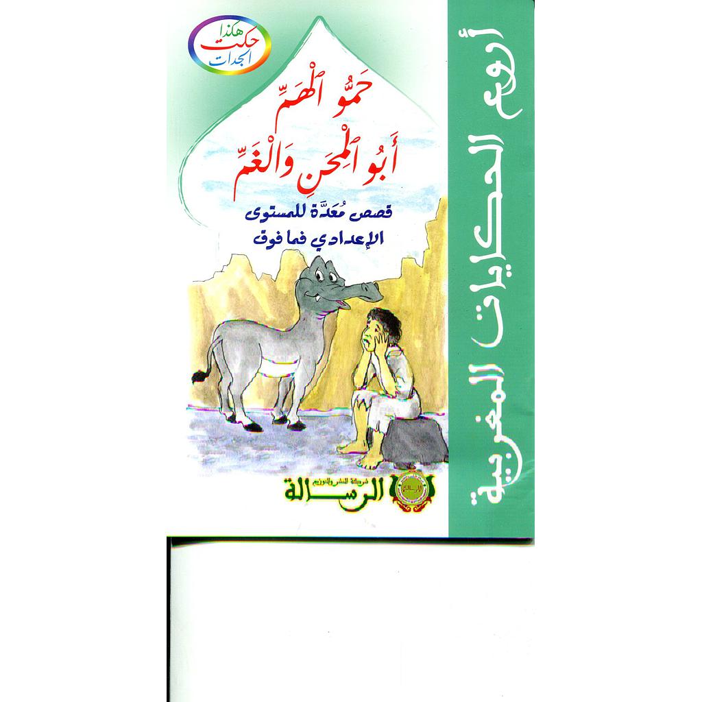 هكذا حكت الجدات : حمو الهم أبو المحن والغم