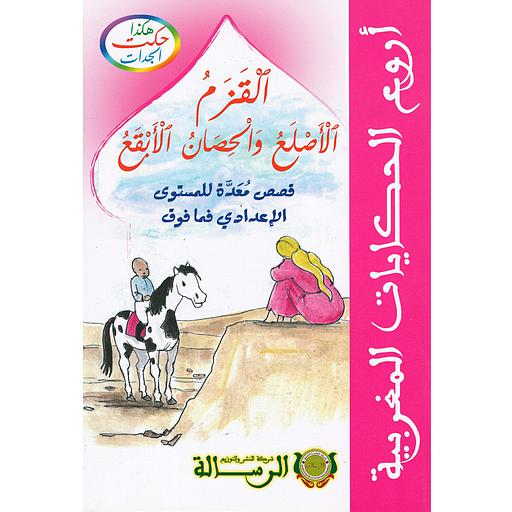 هكذا حكت الجدات : القزم الأصلع والحصان الأبقع