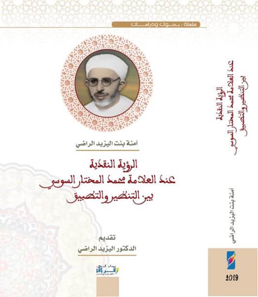 الرؤية النقدية عند العلامة محمد المختار السوسي بين التنظير والتطبيق